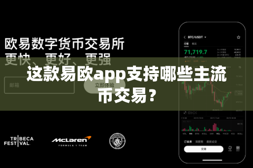 这款易欧app支持哪些主流币交易?-第1张图片-易欧app-全球最大的比特币交易所【官方网站】 这款易欧app支持哪些主流币交易?-第1张图片-易欧app-全球最大的比特币交易所【官方网站】