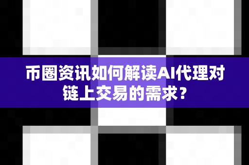 币圈资讯如何解读AI代理对链上交易的需求?-第1张图片-易欧app-全球最大的比特币交易所【官方网站】 币圈资讯如何解读AI代理对链上交易的需求?-第1张图片-易欧app-全球最大的比特币交易所【官方网站】