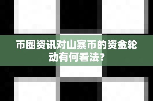 币圈资讯对山寨币的资金轮动有何看法?-第1张图片-易欧app-全球最大的比特币交易所【官方网站】 币圈资讯对山寨币的资金轮动有何看法?-第1张图片-易欧app-全球最大的比特币交易所【官方网站】