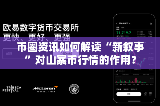 币圈资讯如何解读“新叙事”对山寨币行情的作用?-第1张图片-易欧app-全球最大的比特币交易所【官方网站】 币圈资讯如何解读“新叙事”对山寨币行情的作用?-第1张图片-易欧app-全球最大的比特币交易所【官方网站】