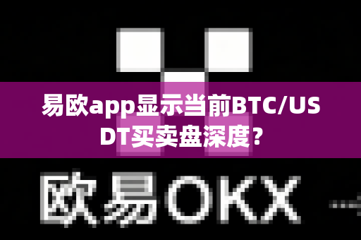 易欧app显示当前BTC/USDT买卖盘深度?-第1张图片-易欧app-全球最大的比特币交易所【官方网站】 易欧app显示当前BTC/USDT买卖盘深度?-第1张图片-易欧app-全球最大的比特币交易所【官方网站】