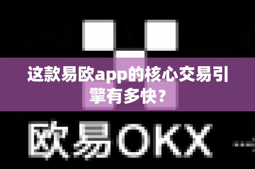 这款易欧app的核心交易引擎有多快?-第1张图片-易欧app-全球最大的比特币交易所【官方网站】 这款易欧app的核心交易引擎有多快?-第1张图片-易欧app-全球最大的比特币交易所【官方网站】