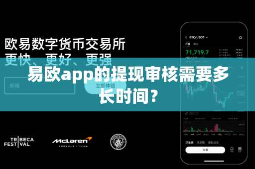 易欧app的提现审核需要多长时间?-第1张图片-易欧app-全球最大的比特币交易所【官方网站】 易欧app的提现审核需要多长时间?-第1张图片-易欧app-全球最大的比特币交易所【官方网站】