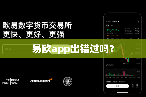 易欧app出错过吗？