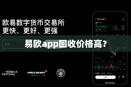 易欧app回收价格高?-第1张图片-易欧app-全球最大的比特币交易所【官方网站】 易欧app回收价格高?-第1张图片-易欧app-全球最大的比特币交易所【官方网站】