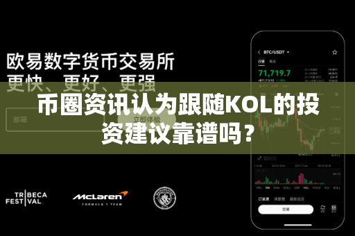 币圈资讯认为跟随KOL的投资建议靠谱吗?-第1张图片-易欧app-全球最大的比特币交易所【官方网站】 币圈资讯认为跟随KOL的投资建议靠谱吗?-第1张图片-易欧app-全球最大的比特币交易所【官方网站】