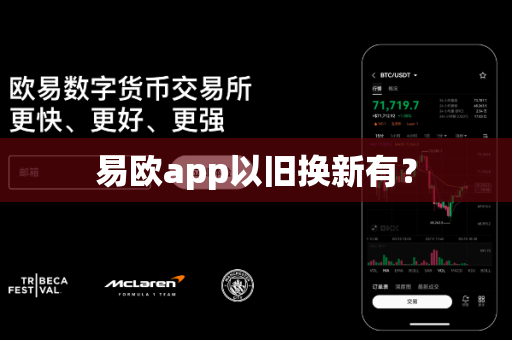 易欧app以旧换新有?-第1张图片-易欧app-全球最大的比特币交易所【官方网站】 易欧app以旧换新有?-第1张图片-易欧app-全球最大的比特币交易所【官方网站】