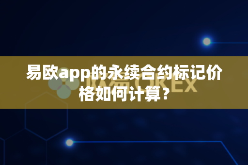 易欧app的永续合约标记价格如何计算？-第1张图片-易欧app-全球最大的比特币交易所【官方网站】