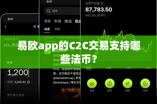 易欧app的C2C交易支持哪些法币?-第1张图片-易欧app-全球最大的比特币交易所【官方网站】 易欧app的C2C交易支持哪些法币?-第1张图片-易欧app-全球最大的比特币交易所【官方网站】