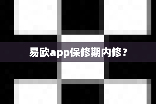易欧app保修期内修?-第1张图片-易欧app-全球最大的比特币交易所【官方网站】 易欧app保修期内修?-第1张图片-易欧app-全球最大的比特币交易所【官方网站】