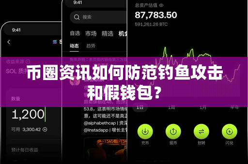 币圈资讯如何防范钓鱼攻击和假钱包?-第1张图片-易欧app-全球最大的比特币交易所【官方网站】 币圈资讯如何防范钓鱼攻击和假钱包?-第1张图片-易欧app-全球最大的比特币交易所【官方网站】