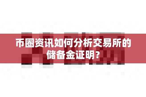 币圈资讯如何分析交易所的储备金证明?-第1张图片-易欧app-全球最大的比特币交易所【官方网站】 币圈资讯如何分析交易所的储备金证明?-第1张图片-易欧app-全球最大的比特币交易所【官方网站】