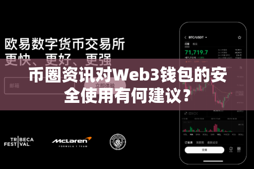 币圈资讯对Web3钱包的安全使用有何建议?-第1张图片-易欧app-全球最大的比特币交易所【官方网站】 币圈资讯对Web3钱包的安全使用有何建议?-第1张图片-易欧app-全球最大的比特币交易所【官方网站】