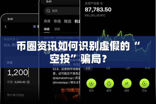 币圈资讯如何识别虚假的“空投”骗局?-第1张图片-易欧app-全球最大的比特币交易所【官方网站】 币圈资讯如何识别虚假的“空投”骗局?-第1张图片-易欧app-全球最大的比特币交易所【官方网站】