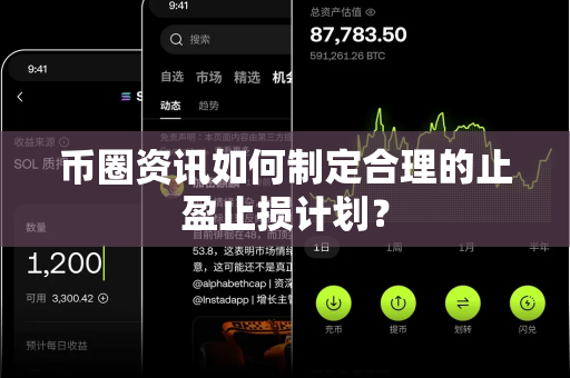 币圈资讯如何制定合理的止盈止损计划?-第1张图片-易欧app-全球最大的比特币交易所【官方网站】 币圈资讯如何制定合理的止盈止损计划?-第1张图片-易欧app-全球最大的比特币交易所【官方网站】