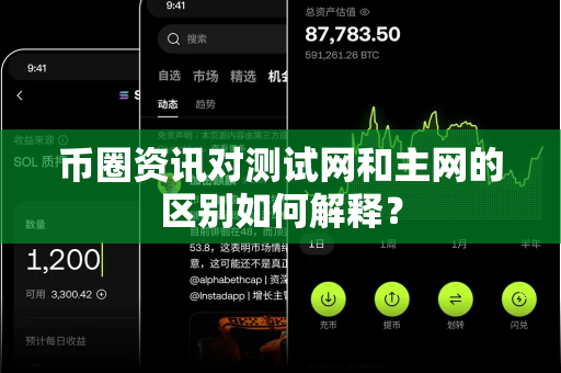 币圈资讯对测试网和主网的区别如何解释?-第1张图片-易欧app-全球最大的比特币交易所【官方网站】 币圈资讯对测试网和主网的区别如何解释?-第1张图片-易欧app-全球最大的比特币交易所【官方网站】