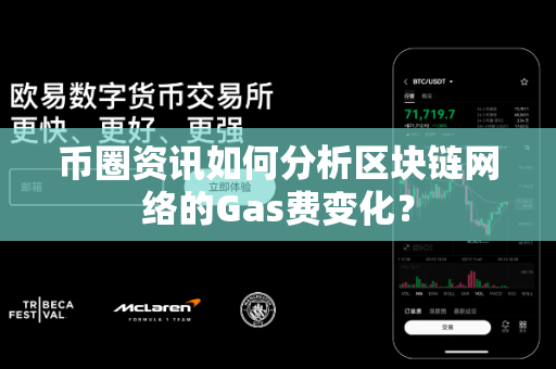 币圈资讯如何分析区块链网络的Gas费变化?-第1张图片-易欧app-全球最大的比特币交易所【官方网站】 币圈资讯如何分析区块链网络的Gas费变化?-第1张图片-易欧app-全球最大的比特币交易所【官方网站】
