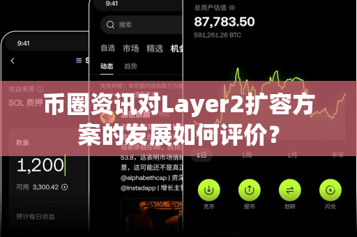 币圈资讯对Layer2扩容方案的发展如何评价？-第1张图片-易欧app-全球最大的比特币交易所【官方网站】