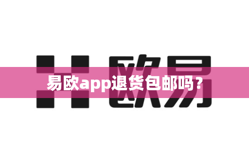 易欧app退货包邮吗?-第1张图片-易欧app-全球最大的比特币交易所【官方网站】 易欧app退货包邮吗?-第1张图片-易欧app-全球最大的比特币交易所【官方网站】