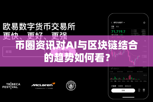 币圈资讯对AI与区块链结合的趋势如何看?-第1张图片-易欧app-全球最大的比特币交易所【官方网站】 币圈资讯对AI与区块链结合的趋势如何看?-第1张图片-易欧app-全球最大的比特币交易所【官方网站】
