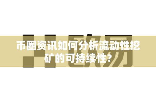 币圈资讯如何分析流动性挖矿的可持续性?-第1张图片-易欧app-全球最大的比特币交易所【官方网站】 币圈资讯如何分析流动性挖矿的可持续性?-第1张图片-易欧app-全球最大的比特币交易所【官方网站】