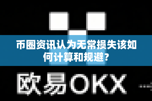 币圈资讯认为无常损失该如何计算和规避?-第1张图片-易欧app-全球最大的比特币交易所【官方网站】 币圈资讯认为无常损失该如何计算和规避?-第1张图片-易欧app-全球最大的比特币交易所【官方网站】