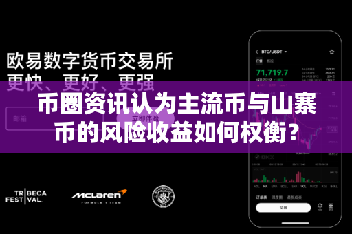 币圈资讯认为主流币与山寨币的风险收益如何权衡?-第1张图片-易欧app-全球最大的比特币交易所【官方网站】 币圈资讯认为主流币与山寨币的风险收益如何权衡?-第1张图片-易欧app-全球最大的比特币交易所【官方网站】
