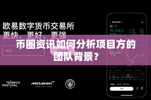 币圈资讯如何分析项目方的团队背景？-第1张图片-易欧app-全球最大的比特币交易所【官方网站】