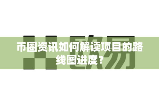 币圈资讯如何解读项目的路线图进度?-第1张图片-易欧app-全球最大的比特币交易所【官方网站】 币圈资讯如何解读项目的路线图进度?-第1张图片-易欧app-全球最大的比特币交易所【官方网站】