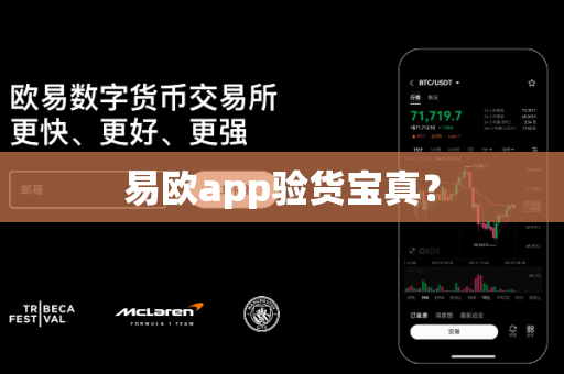 易欧app验货宝真?-第1张图片-易欧app-全球最大的比特币交易所【官方网站】 易欧app验货宝真?-第1张图片-易欧app-全球最大的比特币交易所【官方网站】