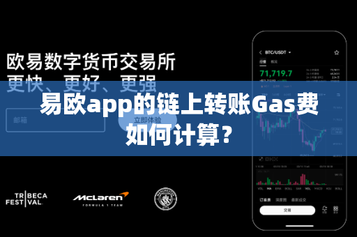 易欧app的链上转账Gas费如何计算？-第1张图片-易欧app-全球最大的比特币交易所【官方网站】
