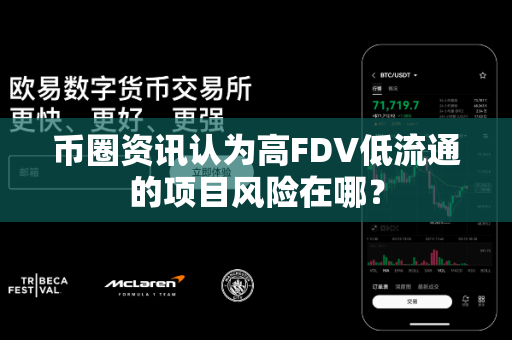 币圈资讯认为高FDV低流通的项目风险在哪？-第1张图片-易欧app-全球最大的比特币交易所【官方网站】