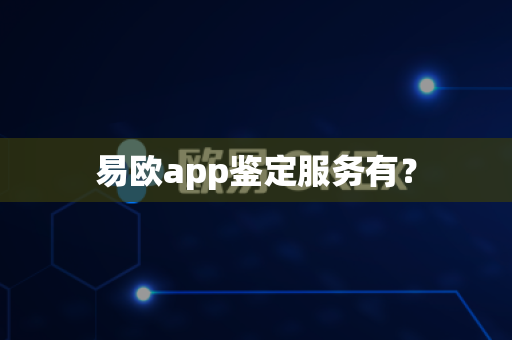 易欧app鉴定服务有?-第1张图片-易欧app-全球最大的比特币交易所【官方网站】 易欧app鉴定服务有?-第1张图片-易欧app-全球最大的比特币交易所【官方网站】