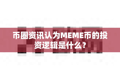 币圈资讯认为MEME币的投资逻辑是什么？-第1张图片-易欧app-全球最大的比特币交易所【官方网站】