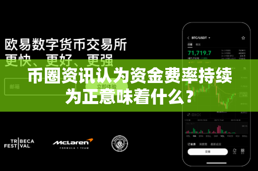 币圈资讯认为资金费率持续为正意味着什么？-第1张图片-易欧app-全球最大的比特币交易所【官方网站】