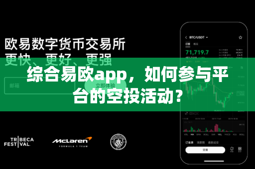 综合易欧app,如何参与平台的空投活动?-第1张图片-易欧app-全球最大的比特币交易所【官方网站】 综合易欧app,如何参与平台的空投活动?-第1张图片-易欧app-全球最大的比特币交易所【官方网站】
