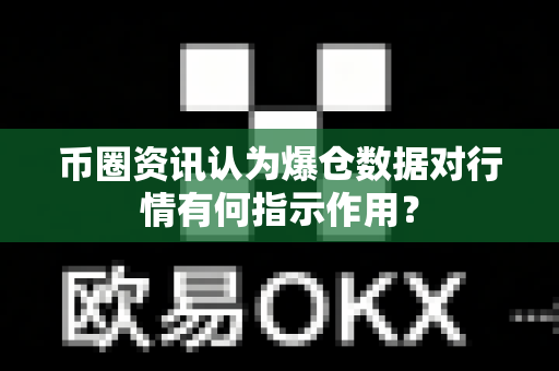 币圈资讯认为爆仓数据对行情有何指示作用？-第1张图片-易欧app-全球最大的比特币交易所【官方网站】
