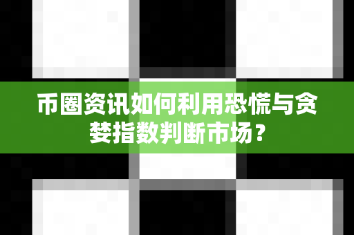 币圈资讯如何利用恐慌与贪婪指数判断市场?-第1张图片-易欧app-全球最大的比特币交易所【官方网站】 币圈资讯如何利用恐慌与贪婪指数判断市场?-第1张图片-易欧app-全球最大的比特币交易所【官方网站】