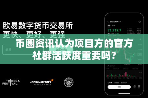 币圈资讯认为项目方的官方社群活跃度重要吗?-第1张图片-易欧app-全球最大的比特币交易所【官方网站】 币圈资讯认为项目方的官方社群活跃度重要吗?-第1张图片-易欧app-全球最大的比特币交易所【官方网站】
