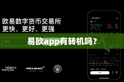 易欧app有转机吗？