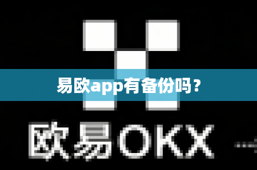 易欧app有备份吗？
