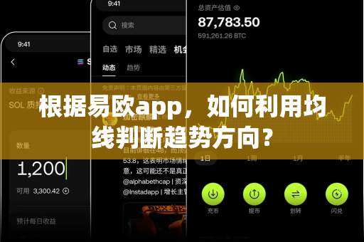 根据易欧app,如何利用均线判断趋势方向?-第1张图片-易欧app-全球最大的比特币交易所【官方网站】 根据易欧app,如何利用均线判断趋势方向?-第1张图片-易欧app-全球最大的比特币交易所【官方网站】