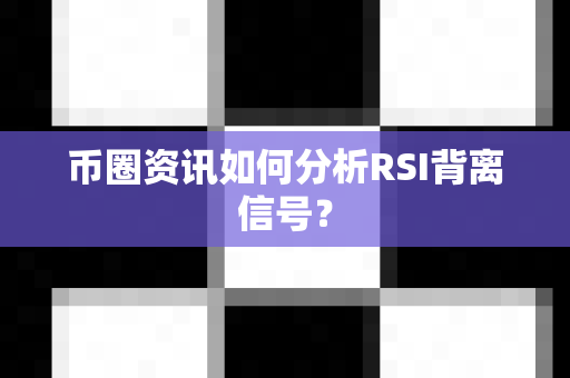 币圈资讯如何分析RSI背离信号？-第1张图片-易欧app-全球最大的比特币交易所【官方网站】