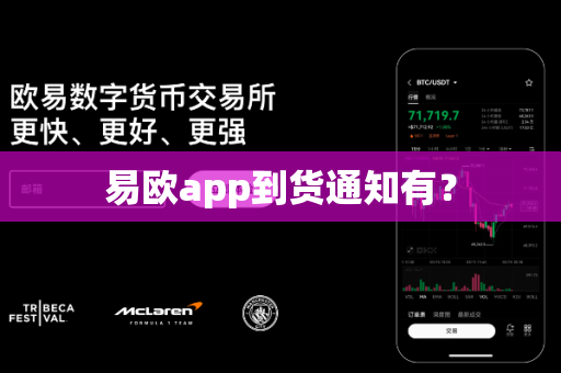 易欧app到货通知有？-第1张图片-易欧app-全球最大的比特币交易所【官方网站】