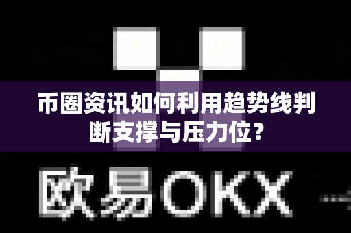 币圈资讯如何利用趋势线判断支撑与压力位?-第1张图片-易欧app-全球最大的比特币交易所【官方网站】 币圈资讯如何利用趋势线判断支撑与压力位?-第1张图片-易欧app-全球最大的比特币交易所【官方网站】