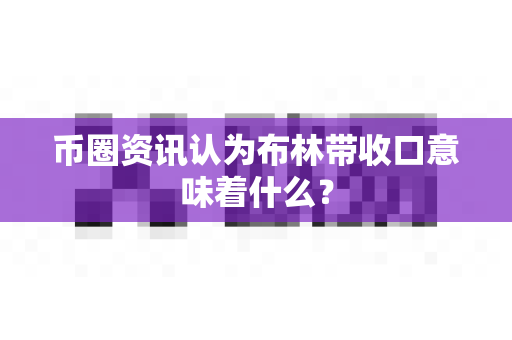 币圈资讯认为布林带收口意味着什么?-第1张图片-易欧app-全球最大的比特币交易所【官方网站】 币圈资讯认为布林带收口意味着什么?-第1张图片-易欧app-全球最大的比特币交易所【官方网站】