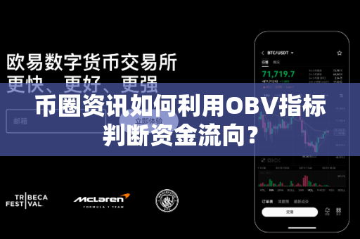 币圈资讯如何利用OBV指标判断资金流向？-第1张图片-易欧app-全球最大的比特币交易所【官方网站】