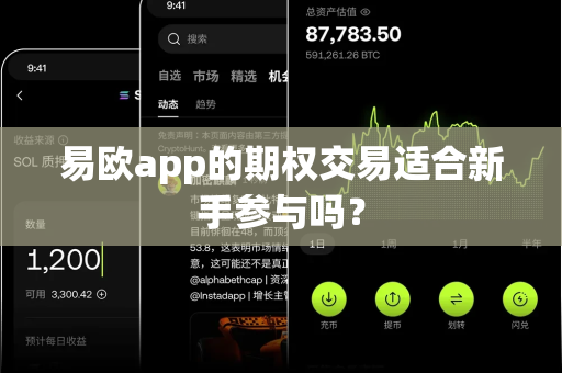 易欧app的期权交易适合新手参与吗?-第1张图片-易欧app-全球最大的比特币交易所【官方网站】 易欧app的期权交易适合新手参与吗?-第1张图片-易欧app-全球最大的比特币交易所【官方网站】
