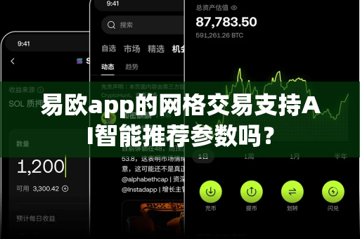 易欧app的网格交易支持AI智能推荐参数吗?-第1张图片-易欧app-全球最大的比特币交易所【官方网站】 易欧app的网格交易支持AI智能推荐参数吗?-第1张图片-易欧app-全球最大的比特币交易所【官方网站】
