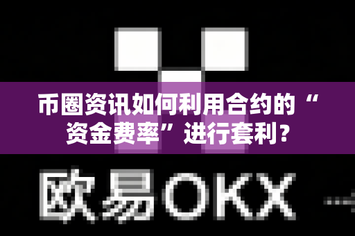 币圈资讯如何利用合约的“资金费率”进行套利?-第1张图片-易欧app-全球最大的比特币交易所【官方网站】 币圈资讯如何利用合约的“资金费率”进行套利?-第1张图片-易欧app-全球最大的比特币交易所【官方网站】